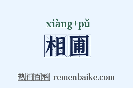 相圃是什么意思的图片